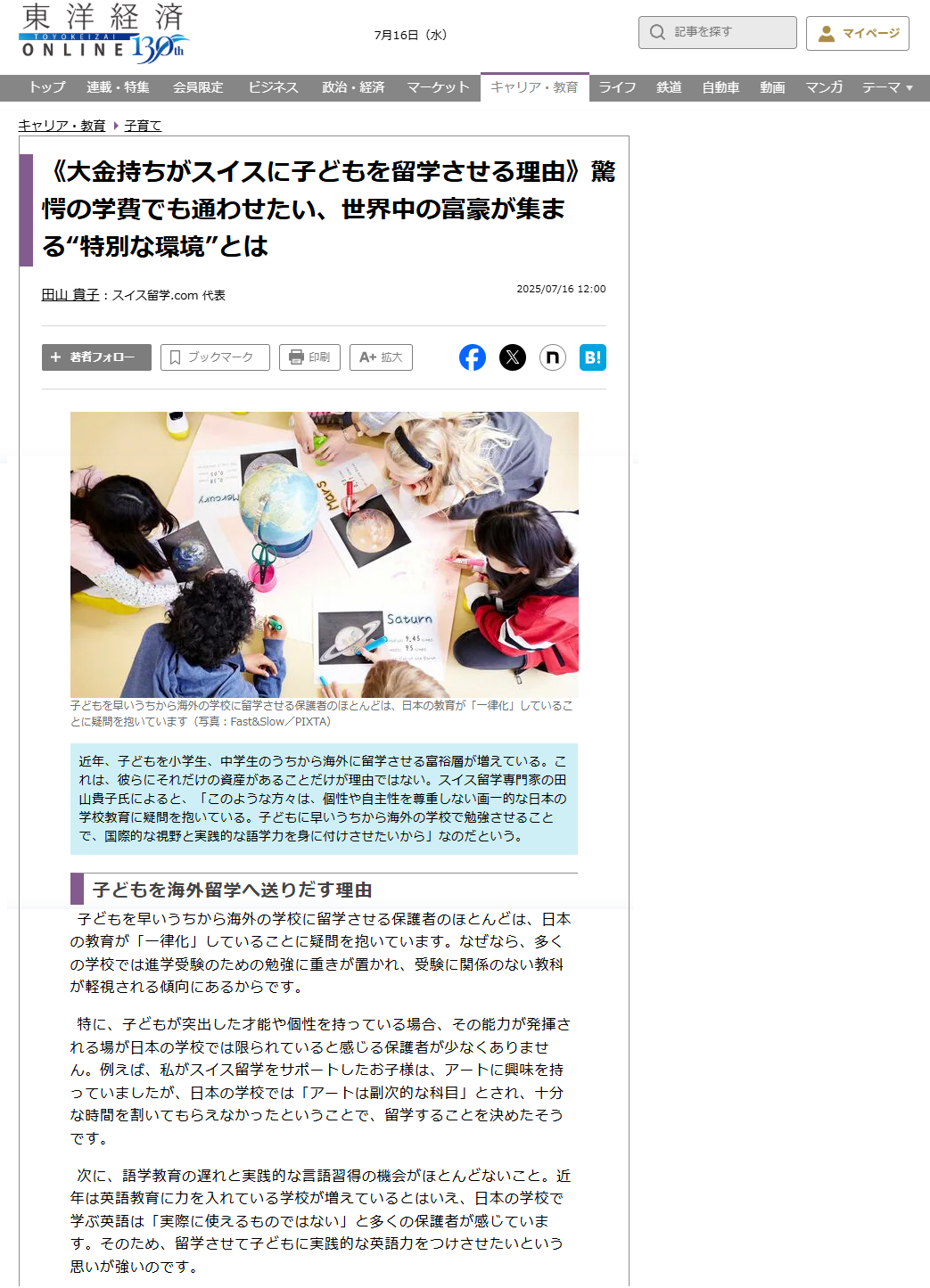 2025年7月16日に東洋経済オンラインで紹介されました！