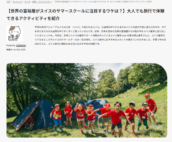 スイス留学.comの記事が2025年7月31日にTABIZINEに掲載されました！