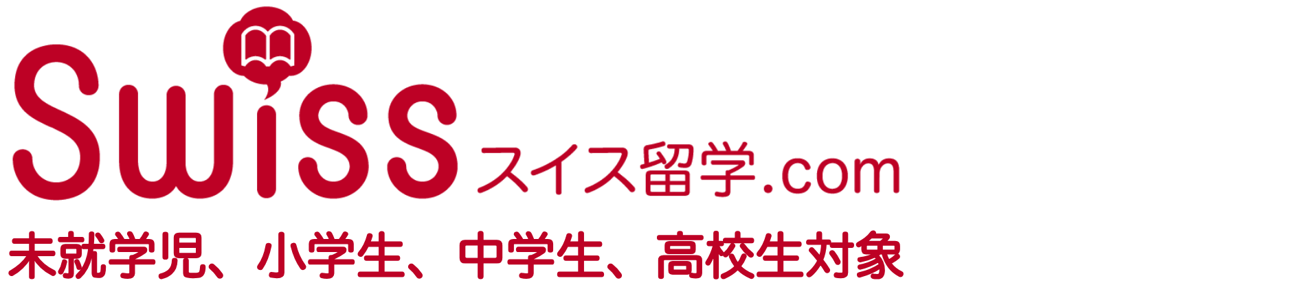 未就学児、小学生、中学生、高校生対象のスイス専門留学エージェントであるスイス留学.com