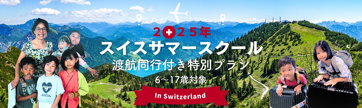 2025年サマースクール渡航同行付き特別プラン