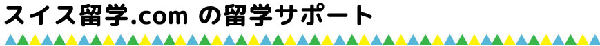 スイス留学.comの留学サポート
