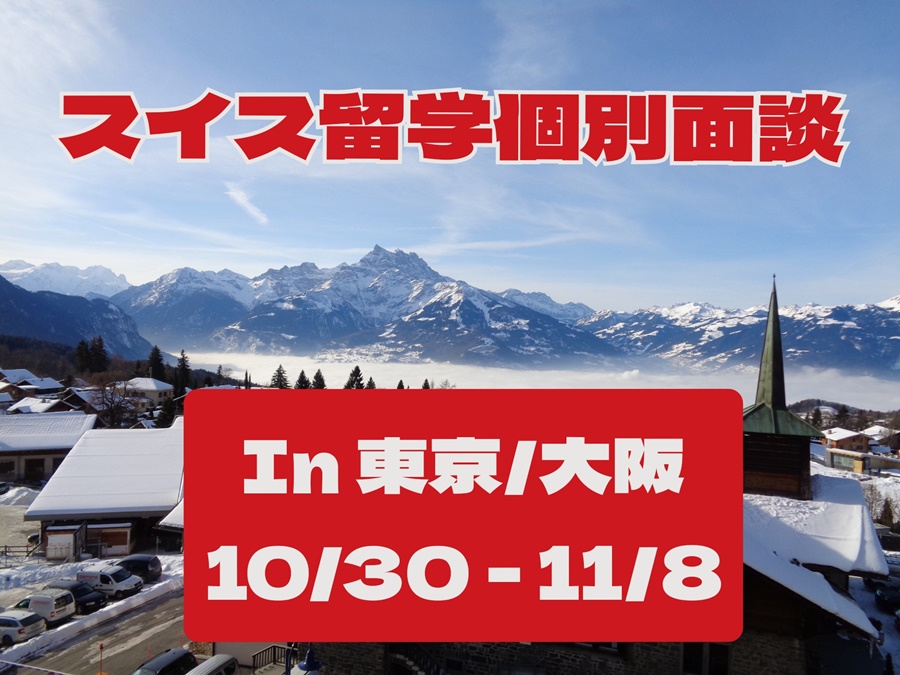 2022年10、11月スイス寄宿学校の入学担当との個別面談会