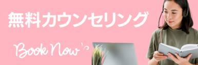 カウンセリング予約