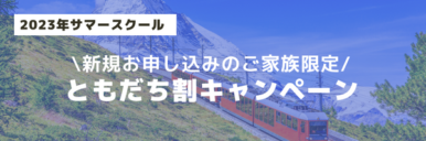 2023年サマースクールともだち割キャンペーン
