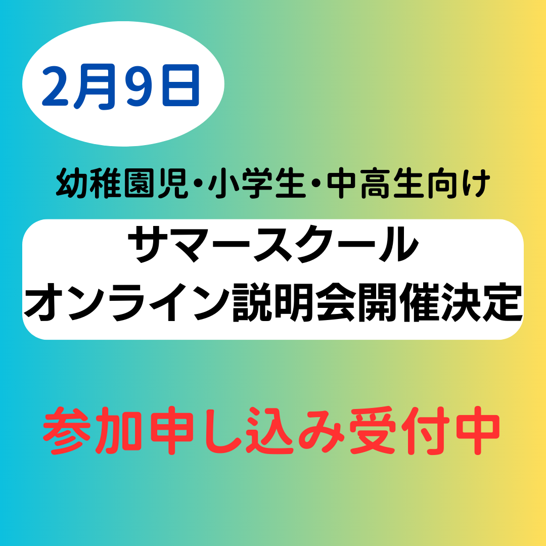 2023年度サマースクールオンライン説明会のお知らせ【2/9 (木) 21:00～】