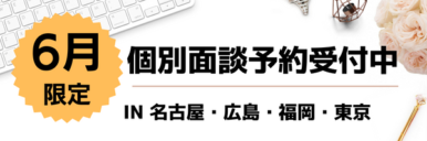 個別面談会2023年6月