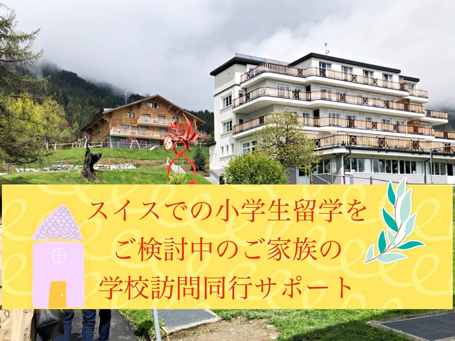 スイスでの小学生留学をご検討中のご家族の学校訪問同行サポート