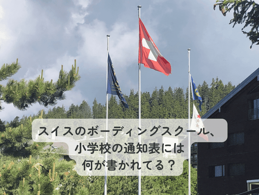 スイスの有名リゾート地として知られるクラン・モンタナに位置するル・リージェント・インターナショナル・スクール校とスイス国旗