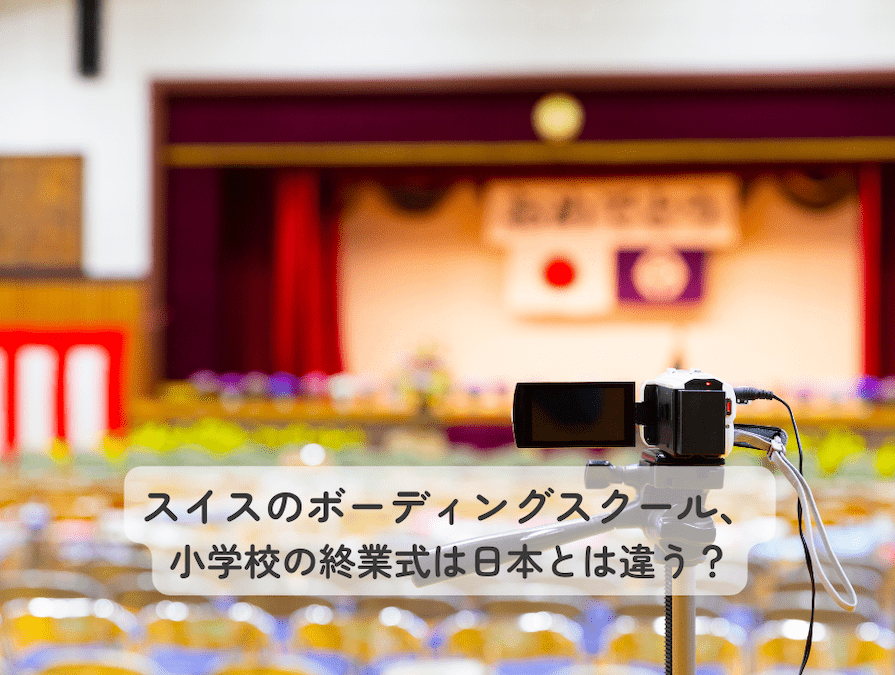スイスのボーディングスクール、小学校の終業式は日本とは違う？