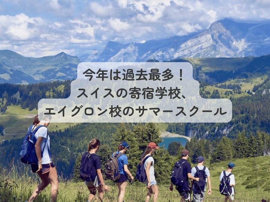 今年は過去最多！スイスの寄宿学校、エイグロン校のサマースクール