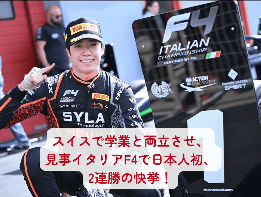 今年開催された、イタリアF4第2戦で、3レース中見事2連勝を果たした山越陽悠さん