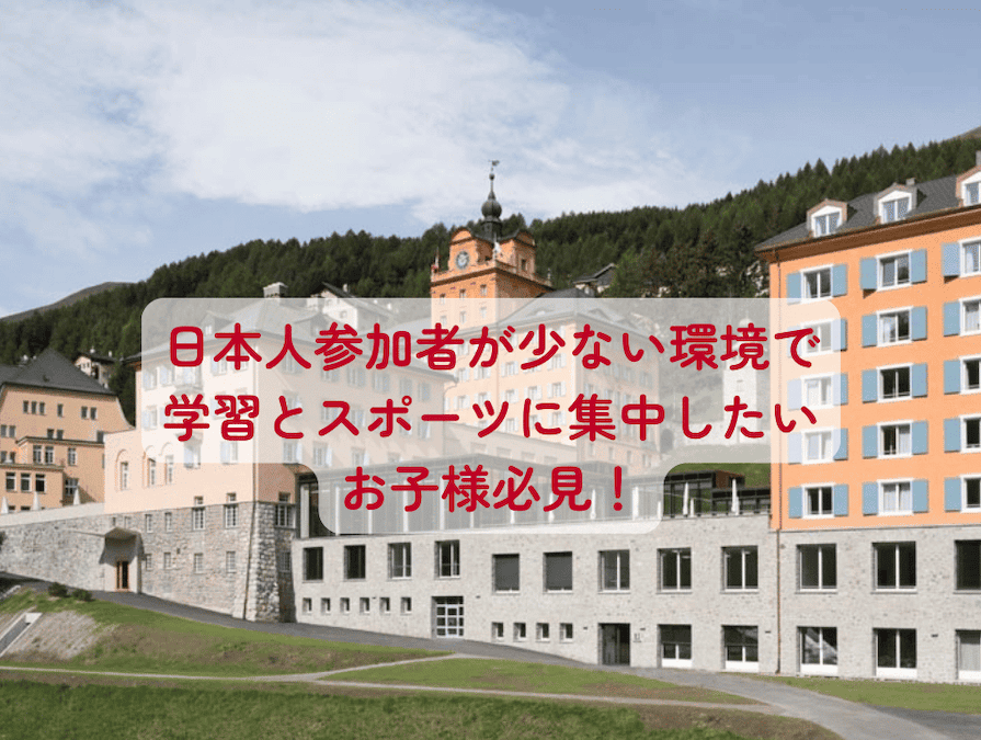 スイス有数のリゾート地として有名なサンモリッツ近郊に所在し、その自然環境や学校からの眺めは圧巻のリツェウム・アルピヌム・ツオツ校