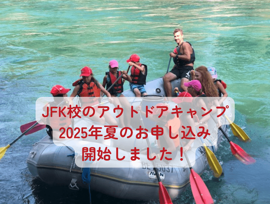 語学学習のない、アウトドアを中心としたプログラムのJFK校のサマースクールは大人気