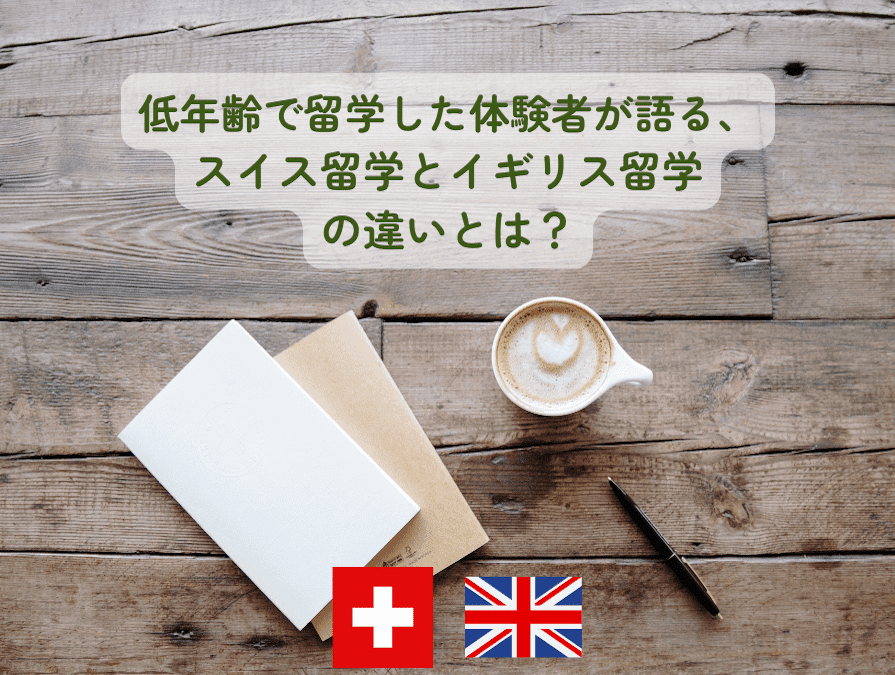 スイスとイギリスの正規留学を体験されたお子様と親御様をゲストに迎え、東京で茶話会を開催いたします。