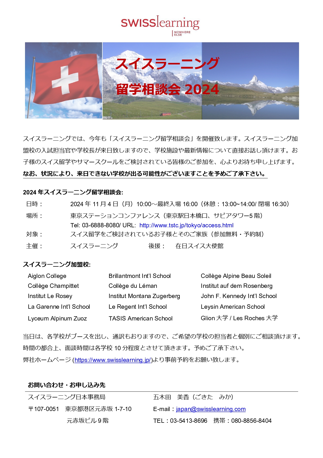 2024東京でのスイスラーニング留学相談会のご案内