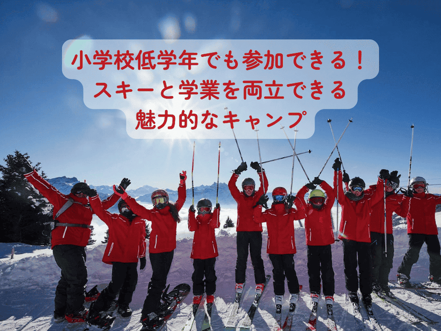 小学校低学年でも参加できる！スキーと学業を両立できる魅力的な