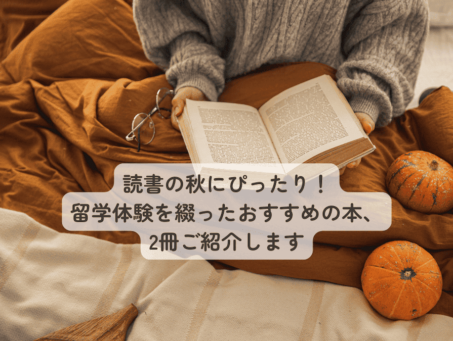 「読書の秋」にぴったりな留学に関する本を2冊ご紹介します。留学を真剣に考えている方や、興味がある方にとって、どちらも勇気づけられる内容です。