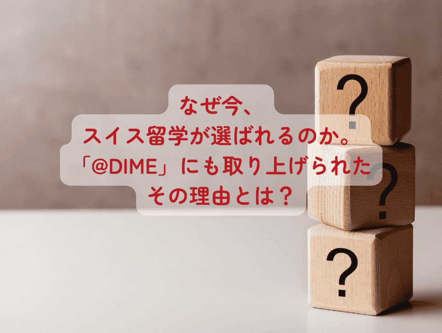 なぜ今、スイス留学が選ばれるのか。「@DIME」にも取り上げられたその理由とは？