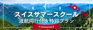 2025年サマースクール渡航同行付き特別プラン