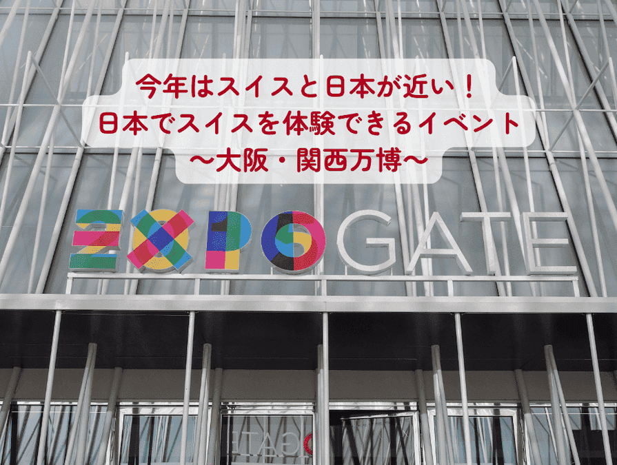 2025年4月から開催される大阪・関西万博に、スイスパビリオンが登場！「ハイジと共に、テクノロジーの頂へ」をキャッチコピーに、スイスの先端技術と文化を紹介することが決定。