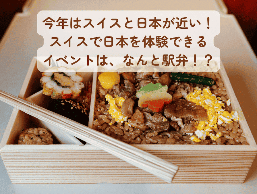 スイス最大の鉄道駅「チューリヒ中央駅」では、来月2月5日（水）から3週間、日本の駅弁メーカー3社が期間限定で店舗を出店