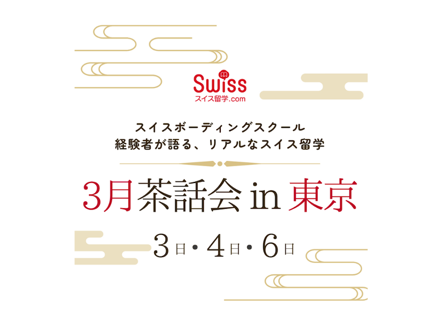 東京で「スイス留学茶話会」を3月上旬に3回開催いたします