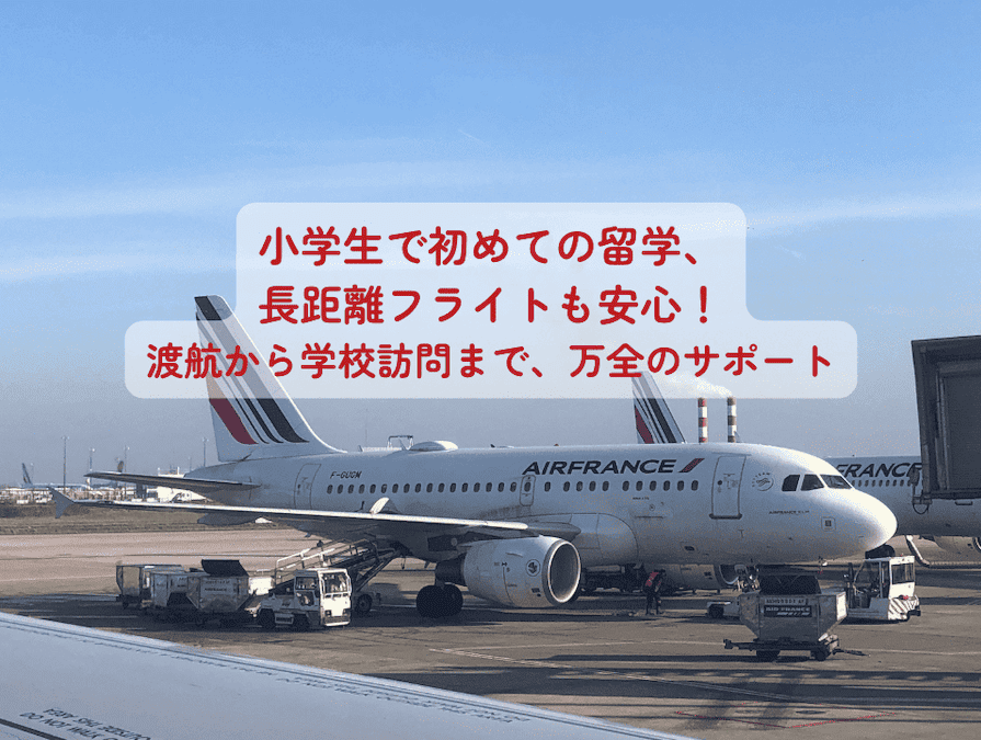 小学生で初めての留学、長距離フライトも安心！スイス留学.comでは渡航から学校訪問まで、万全のサポートを提供します。