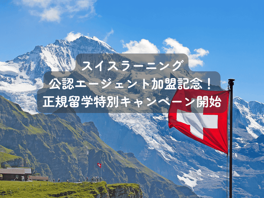 スイスラーニング公認エージェント加盟記念！正規留学特別キャンペーン