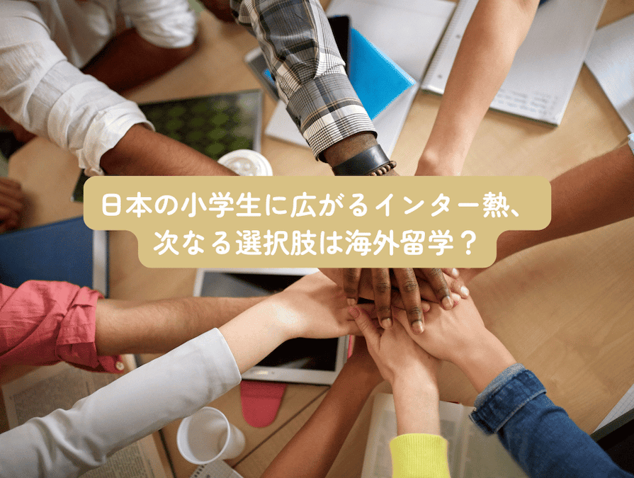 日本のNHKが報じたニュースによると、日本、特に東京23区で インターナショナルスクールに通う小学生の数がこの数年で急増 しているとのこと