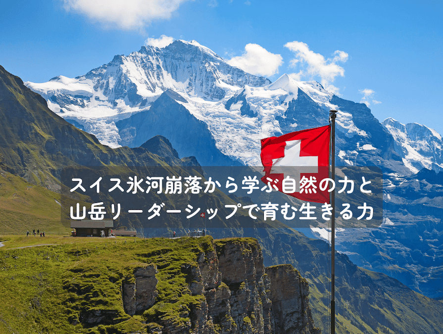 自然に対して常に敬意と共存の意識を持つという文化が、スイスでは教育にも深く根付いており、幼少期から「自然の中でどう生きるか」を学ぶ環境が整えられています。