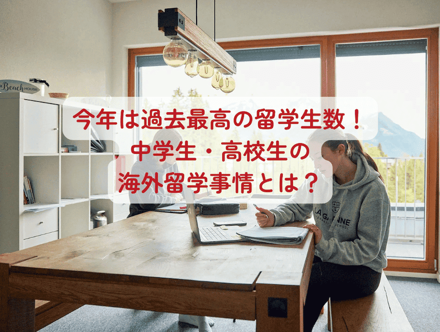 高校生等を対象にした海外プログラムは、今年過去最多の派遣人数を記録し、海外留学に対する関心の高まりを改めて示しました。