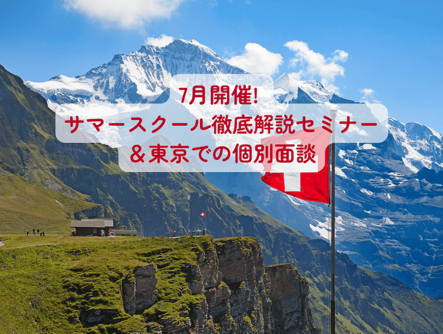 2025年7月、オンラインセミナーに加え、東京での個別面談の開催が決定いたしました！