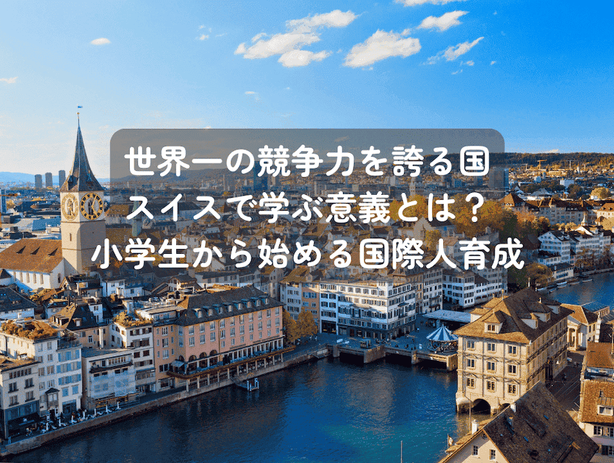 2025年の「世界競争力ランキング」において、前年2位だったスイスが4年ぶりに首位に返り咲きました。スイスの教育環境が世界最高水準であることが改めて示されました。