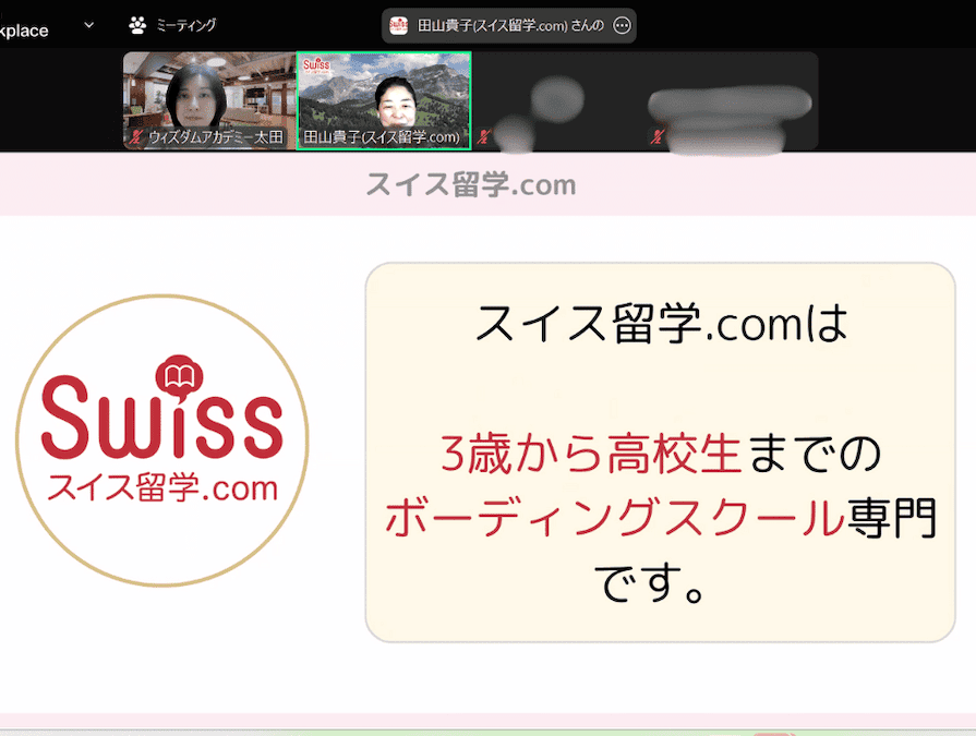 スイス留学.comは、 弊社パートナー企業である「学べるアフタースクール」ウィズダムアカデミー と共に、オンライン説明会を開催いたしました。