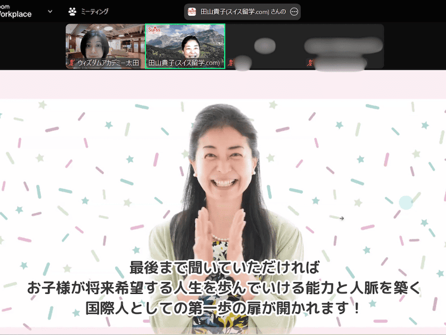 スイス留学.comは、 弊社パートナー企業である「学べるアフタースクール」ウィズダムアカデミーと共に、オンライン説明会を開催いたしました。