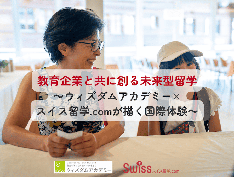 スイス留学.comは、 弊社パートナー企業である「学べるアフタースクール」ウィズダムアカデミー と共に、オンライン説明会を開催いたしました。