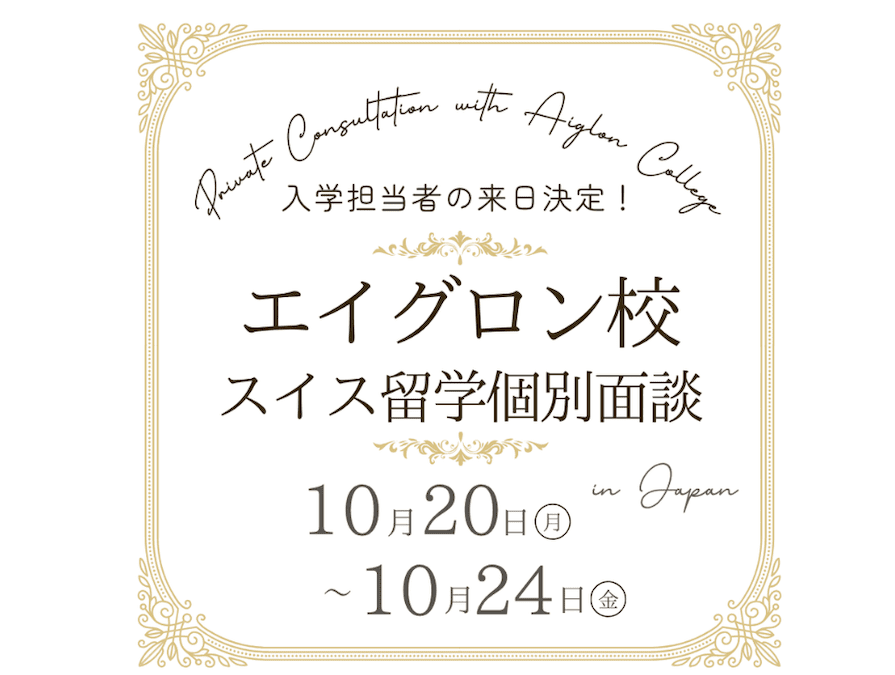2025年10月20日（月）〜24日（金）の期間、エイグロン校の入学担当者が来日し、東京都内で個別面談が開催されます