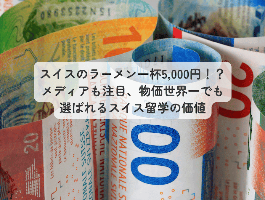 世界一物価の高い国として有名なスイスですが、スイスの正規留学やサマースクールに価値を感じ、お子様を送り出す親御様は増えています。