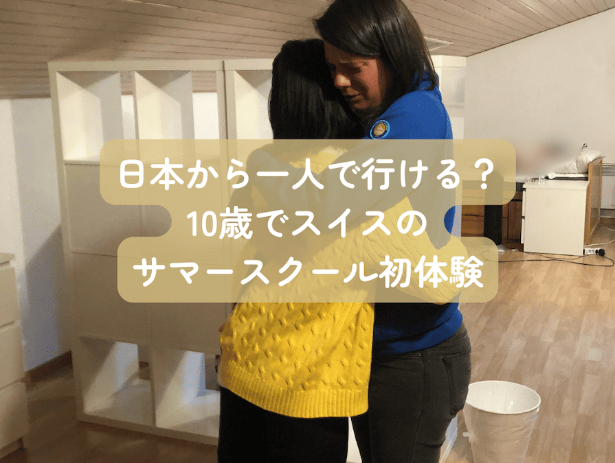 スイスのサマースクールに日本から始めてお一人で参加した10歳のお子様をご紹介します