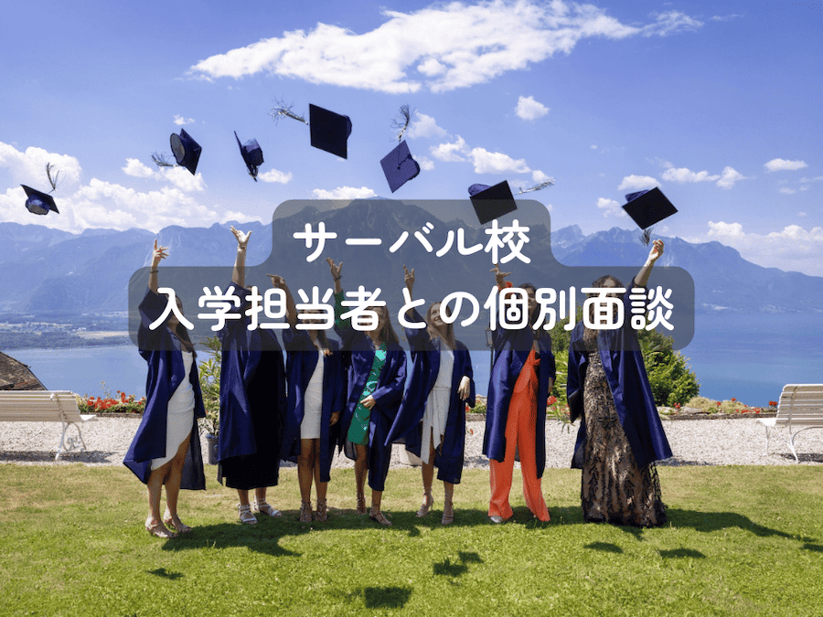 サーバル校入学担当者との個別面談
