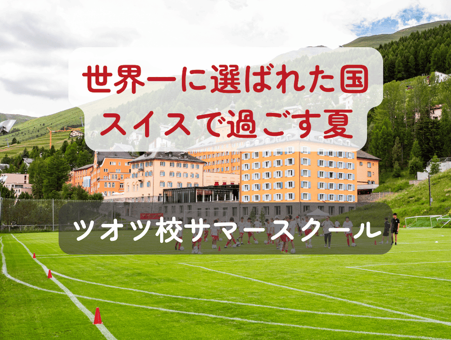 スイス有数のリゾート地として有名なサンモリッツ近郊に所在し、自然環境がとても豊かな学校リツェウム・アルピヌム・ツオツ校