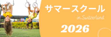 2026年スイスサマースクール