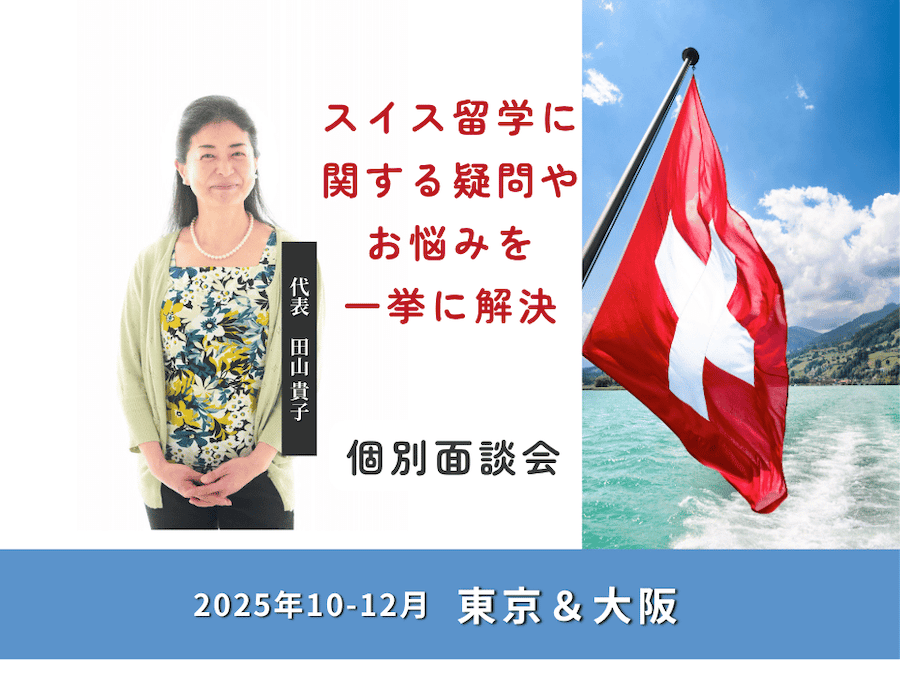 10・11・12月東京・大阪にて　無料個別面談会を開催