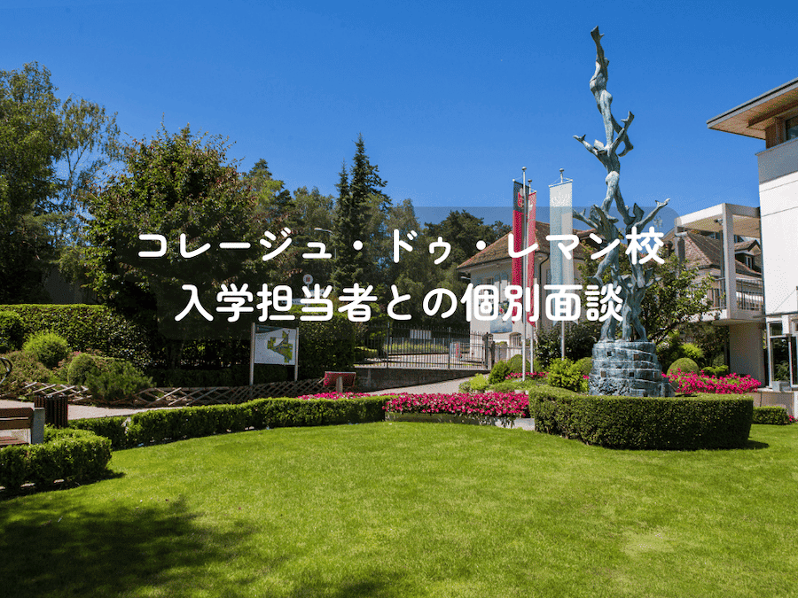 コレージュ・ドゥ・レマン校入学担当者との個別面談