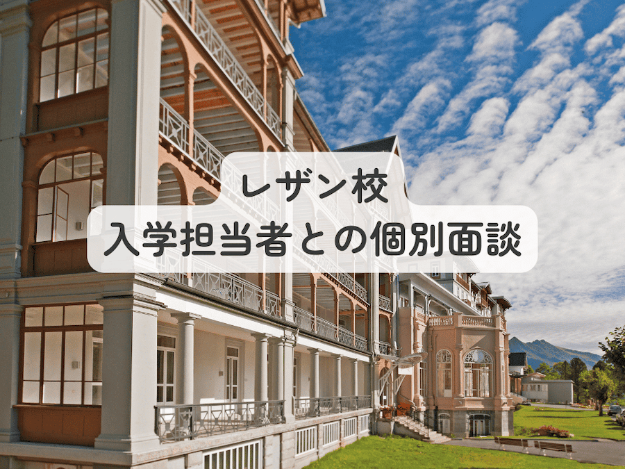 レザン・アメリカン・スクール校入学担当者との個別面談