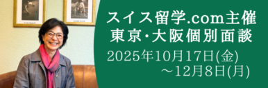 スイス留学の第一歩に最適！東京・大阪で開催される無料個別面談会のご案内