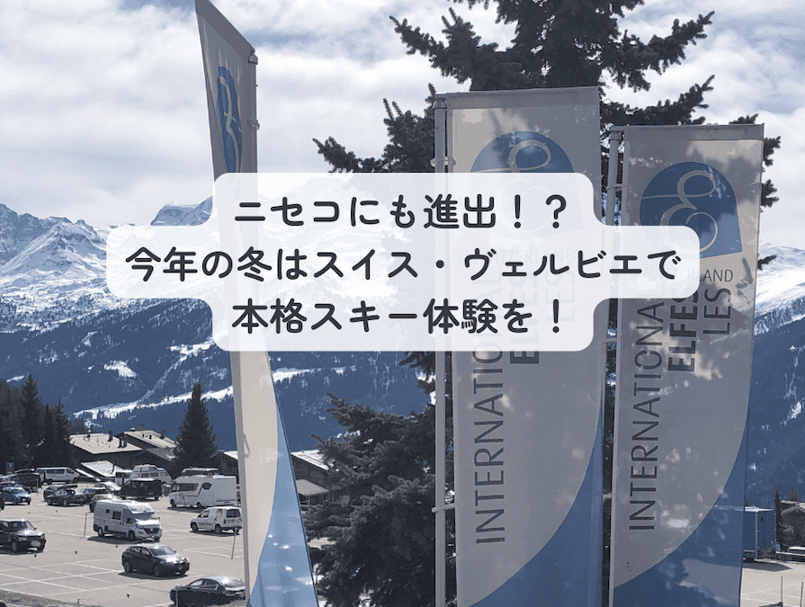 日本の学校の冬休みに参加可能なレ・ゼルフ・インターナショナル校のウィンターキャンプ