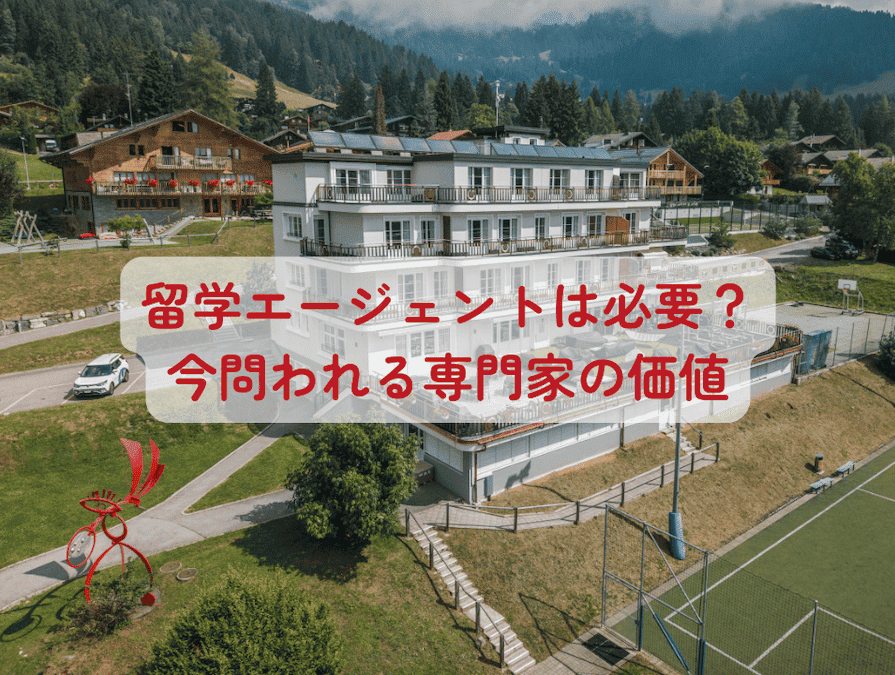 留学エージェントを利用する具体的なメリット を弊社スイス留学.comのサポートを例にご案内