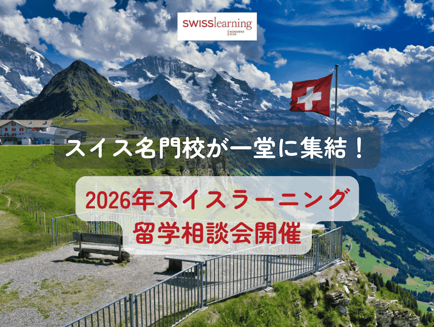 1度にたくさんの情報を収集することができる、 年に一度の貴重な機会「スイスラーニング留学相談会」