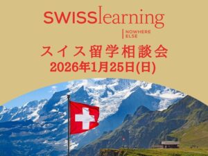 スイスラーニングスイス留学相談会2026年1月25日